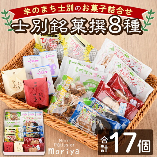 【B7027】＼人気のお品を集めました／ 士別銘菓撰 (計17個入) 菓子 洋菓子 お菓子 パイ もなか 最中 クッキー 焼菓子 米粉 木苺 大豆 木の実 おやつ プレゼント 【北の菓子工房もり屋】