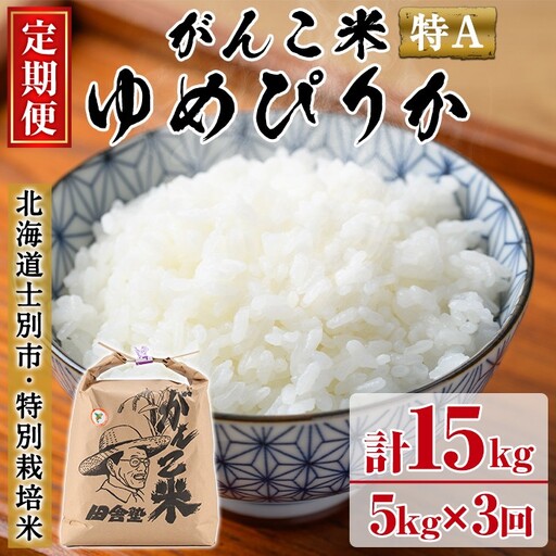 [令和8年産 先行予約!][定期便・全3回]田舎塾特別栽培米「がんこ米ゆめぴりか」(5kg×3回・計15kg) [2026年10月中旬以降順次発送] お米 白米 北海道産 北海道 ゆめぴりか 特A 一等級 ごはん おこめ コメ 単一原料 定期便 [田舎塾][D7059]