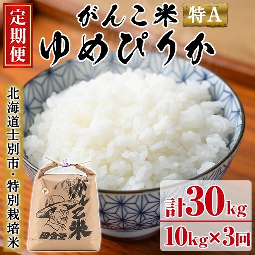 【E7036】＜令和7年産 先行予約！＞《定期便・全3回》田舎塾特別栽培米「がんこ米ゆめぴりか」(10kg×3回・計30kg) 【2025年10月中旬以降順次発送】 米 お米 白米 北海道産 北海道米 ゆめぴりか 特A 一等級 ごはん おこめ コメ 単一原料米 定期便 【田舎塾】