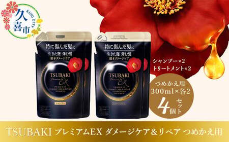 [美容]TSUBAKI プレミアムEX ダメージケア&リペア つめかえ用 300ml 4個 | 美容 シャンプー