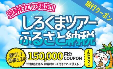【恩納村】しろくまツアーで利用可能なWEB旅行クーポン（150,000円分）