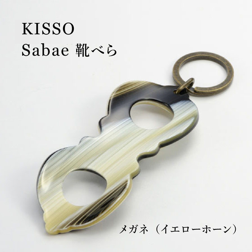 ＜KISSO＞sabae靴べら　megane　イエローホーン 父の日 ギフト 