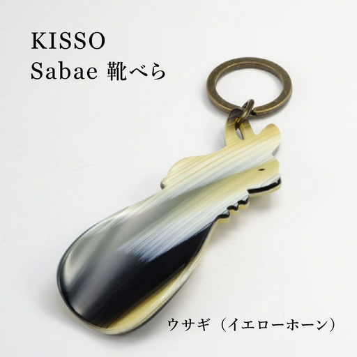 ＜KISSO＞sabae靴べら　rabbit　イエローホーン 父の日 ギフト 