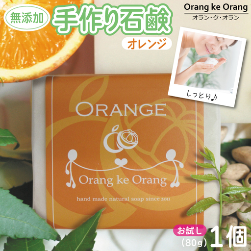 無添加石鹸 オレンジ 80g×1個 最高のしっとり感