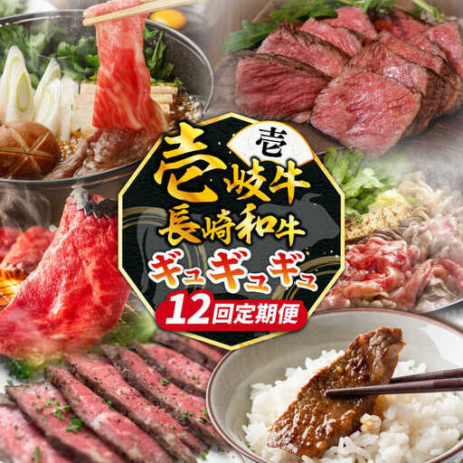 【全12回定期便】《50万》 壱岐牛＆長崎和牛 ギュギュギュ 定期便 （壱）《壱岐市》 肉 ステーキ 焼肉 しゃぶしゃぶ すき焼き 赤身 [JZX010]