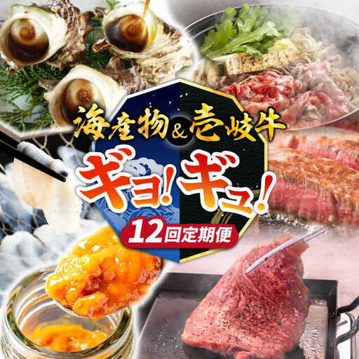 【全12回定期便】壱岐島 海産物＆壱岐牛 ギョギョギョ＆ギュギュギュ 定期便 《壱岐市》  ステーキ 焼肉 しゃぶしゃぶ すき焼き 赤身 海産物 刺身 ウニ [JZX012]