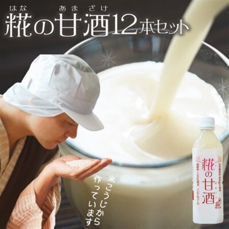 [糀の甘酒 500ml×12本セット]ノンアルコール あまざけ 無加糖 米こうじ(日高町)