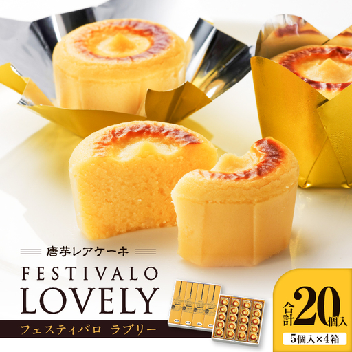 1700-2 フェスティバロ 唐芋 レアケーキ ・ ラブリー 20個入 KN023-001 菓子 ケーキ