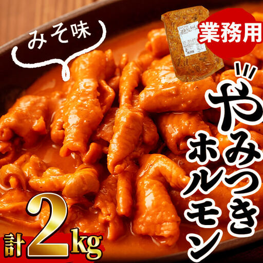 [訳あり・業務用]やみつきホルモン みそ(計2kg) 豚肉 豚ホルモン もつ モツ 国産 九州産 おつまみ 簡単 惣菜 おかず 炒め物 味付 みそ 味噌