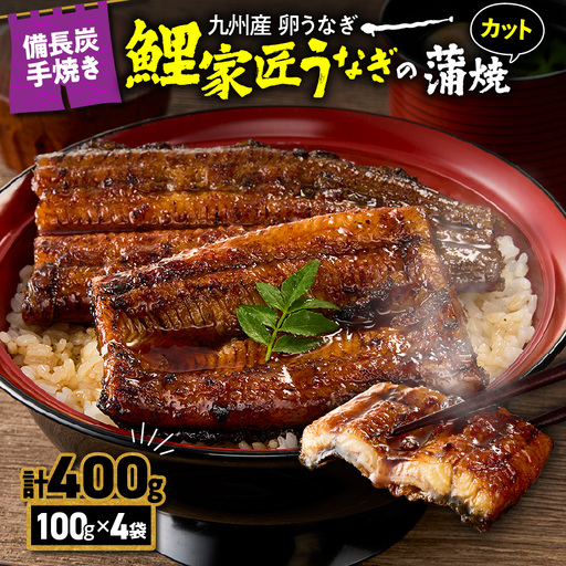 【 土用の丑の日特集 】 1647-1 九州産 卵うなぎ 備長炭手焼 うなぎ カット 蒲焼 パック 計400g（4袋） KN029-006-01 魚 冷凍 鰻