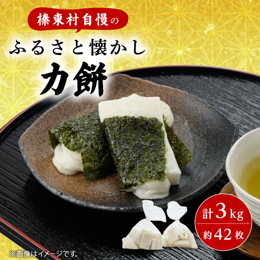 ふるさと懐かし力餅3kg_ 餅 穀物加工品 もち モチ_[配送不可地域:離島・沖縄県]