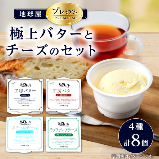 地球屋プレミアム　極上バターとチーズ　[8個セット]_卵・乳製品 チーズ    卵・乳製品 バター  _【配送不可地域：離島】【1036149】