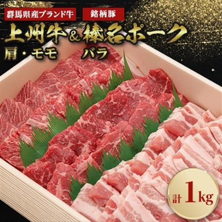 上州牛肩・モモ焼肉:榛名ポークバラ焼肉セット(合計1kg)_肉 焼肉 牛肉 やきにく ヤキニク バーベキュー 肉 焼肉 豚肉 やきにく ヤキニク バーベキュー_[配送不可地域:離島]