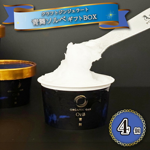 アイスクリーム アイス ジェラート 青舞 オーブ ソルベ ギフト BOX 1種 4個 セット