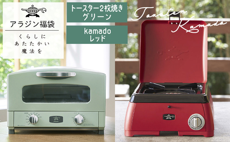 アラジン トースター 緑 kama-do 赤 アラジン
