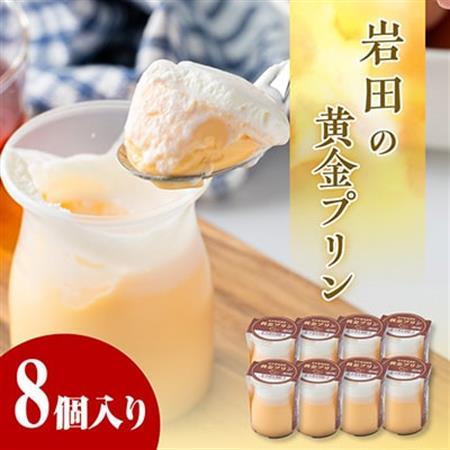 岩田の黄金プリン 8個入り_菓子・スイーツ プリン  _【配送不可地域：離島・北海道・沖縄県・中国・四国・九州】【1081148】