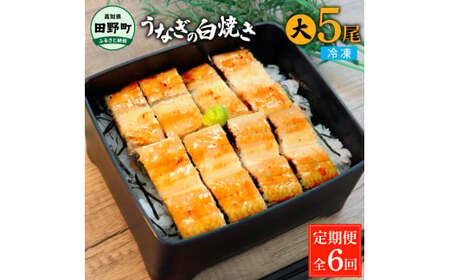 うなぎの白焼き(大) 5尾×6回 定期便 6ヶ月 定期コース タレ付き 山椒付き