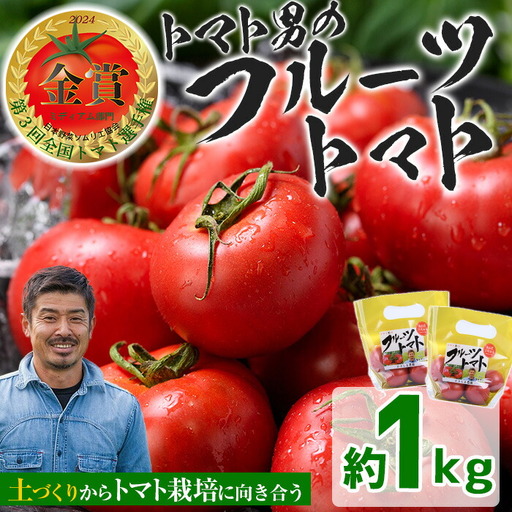 ＜7月1日先行予約受付開始！2027年3月下旬から順次発送予定＞フルーツトマト(1kg)トマト 野菜 期間限定 数量限定【110000101】【ひろしま農園】