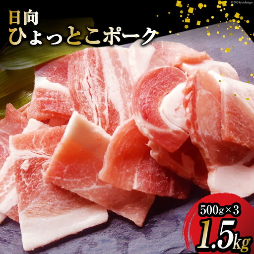 豚肉 日向 ひょっとこポーク 焼肉 ミックス 500g×3 計1.5kg