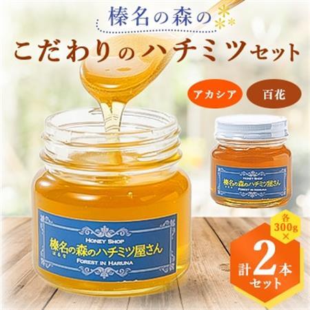 榛名の森のハチミツ2種セット!【アカシア・百花】300g×2本(各1本)_調味料 はちみつ  ハチミツ 蜂蜜_【1294022】