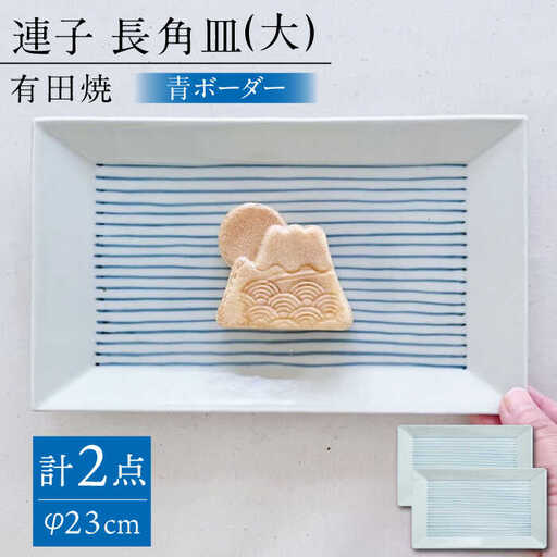 [有田焼]連子 長角皿(大)2点セット / 焼物 有田焼 ペア 