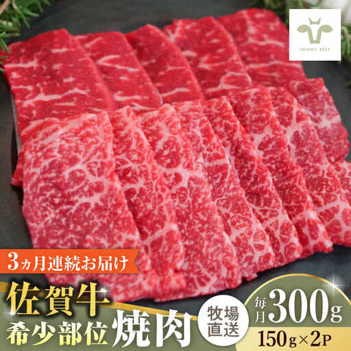 [全3回定期便]佐賀牛希少部位焼肉 計900g(150g×2パック×3回) 
