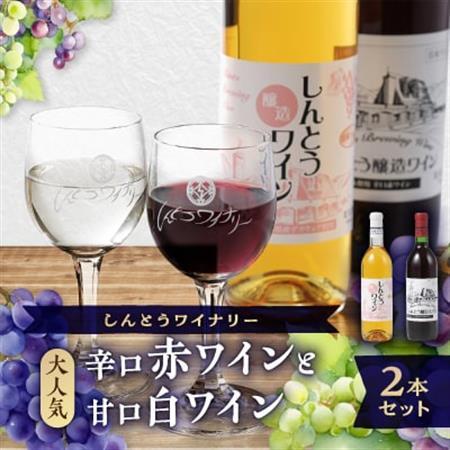 【ワイン】しんとうワイナリーの大人気　辛口赤ワイン・甘口日ワイン　2本入り_酒・アルコール 白ワイン ワイン   酒・アルコール 赤ワイン ワイン _【1370212】