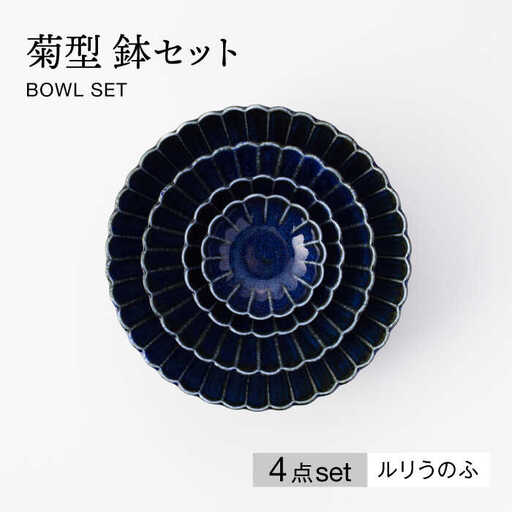 【美濃焼】菊型 鉢セット ルリうのふ【大東亜窯業】 食器 ボウル 鉢 小鉢 セット サラダ デザート メインディッシュ シンプル [MAG085]