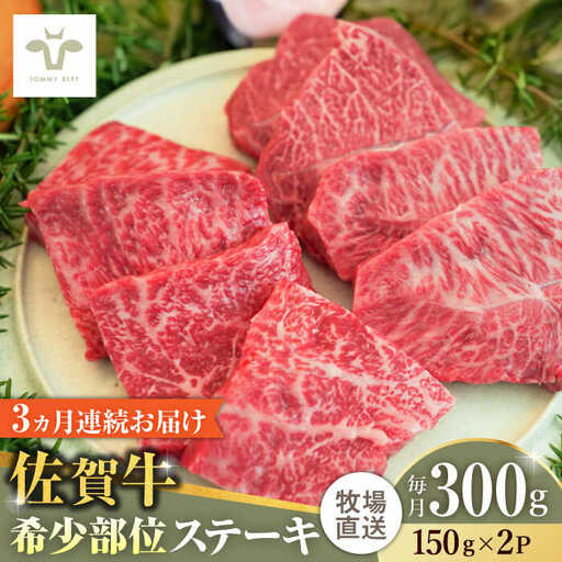[全3回定期便]佐賀牛ステーキ 計900g(150g×2パック×3回) 