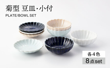 【美濃焼】菊型 豆皿・小付 4色 セット【大東亜窯業】 食器 皿 プレート ボウル 小皿 小鉢 鉢 サラダ デザート 取皿 シンプル [MAG088]