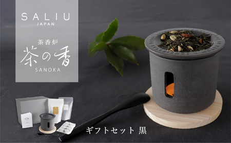 【美濃焼】SALIU 茶香炉 茶の香 ととのうギフト 黒/RELAX【株式会社ロロ】美濃白川茶 インテリア おしゃれ  アロマ リビング 玄関 癒し [MBZ049]