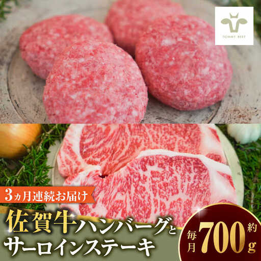 [全3回定期便]佐賀牛100%ハンバーグ4個とサーロインステーキ200g 