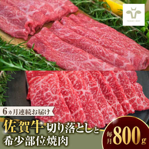 [全6回定期便]佐賀牛 至福の切り落としと希少部位焼肉食べ比べ 計4.8kg 