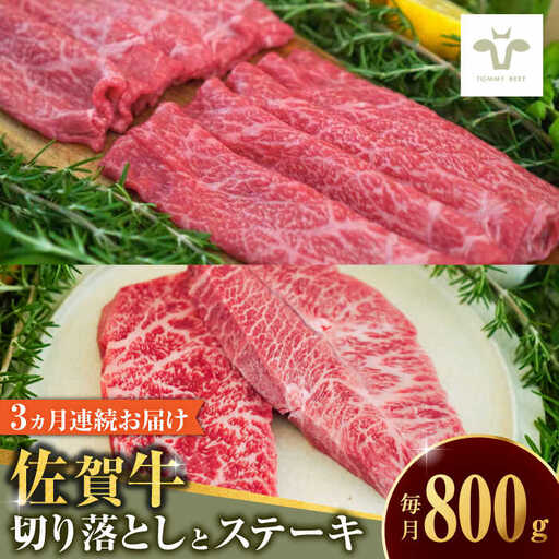 [全3回定期便]佐賀牛 至福の切り落としと赤身ステーキ食べ比べ 計2.4kg 