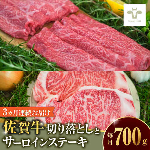 【全3回定期便】佐賀牛 至福の切り落としとサーロインステーキ食べ比べ 計2.1kg [41ASAA233]