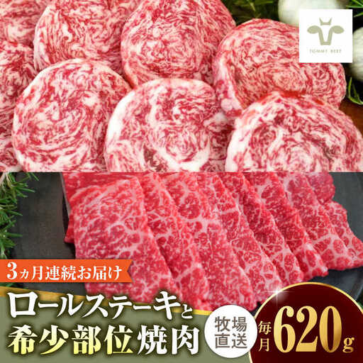 [全3回定期便]ミルフィーユロールステーキ4個と佐賀牛希少部位焼肉300g 食べ比べ 