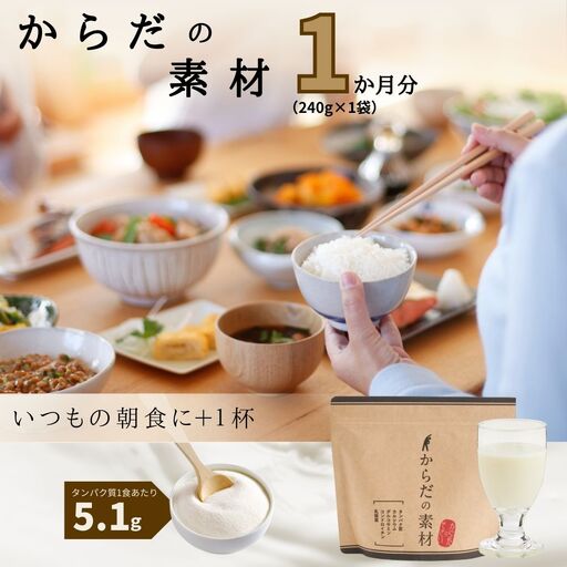 からだの素となるたんぱく質や栄養素が気軽に摂れる健康食品「からだの素材」×1か月分　