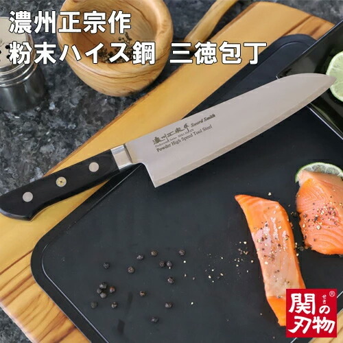 [濃州正宗作 粉末ハイス鋼割込三徳包丁] 70年以上の歴史ある工場がつくる超硬包丁 H67-10