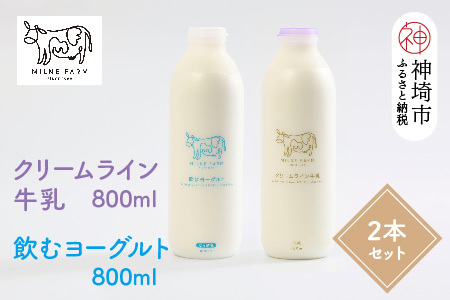 ミルン牧場のクリームライン牛乳&飲むヨーグルトのセット800ml×各1本(計2本)(H102129)