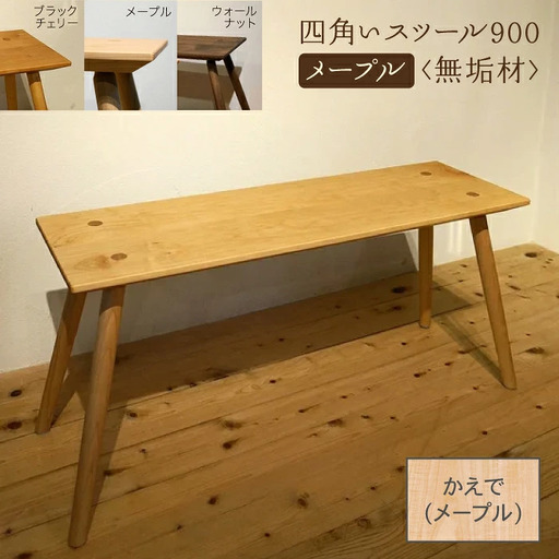 四角いスツール900 メープル無垢材 スツール