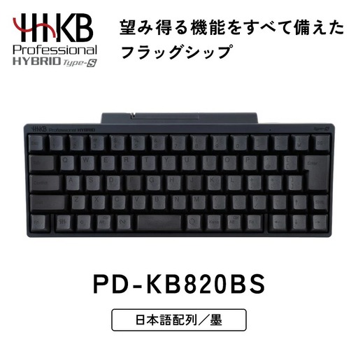 HHKB Professional HYBRID Type-S 日本語配列/墨 PD-KB820BS|キーボード PFUキーボード HHKBキーボード 国産キーボード ハッピーハッキングキーボード