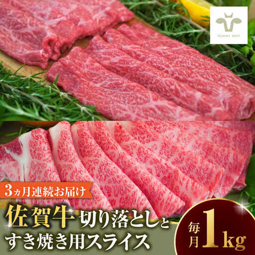 [全3回定期便]佐賀牛 至福の切り落としと佐賀牛すきやき用食べ比べ 計3kg 