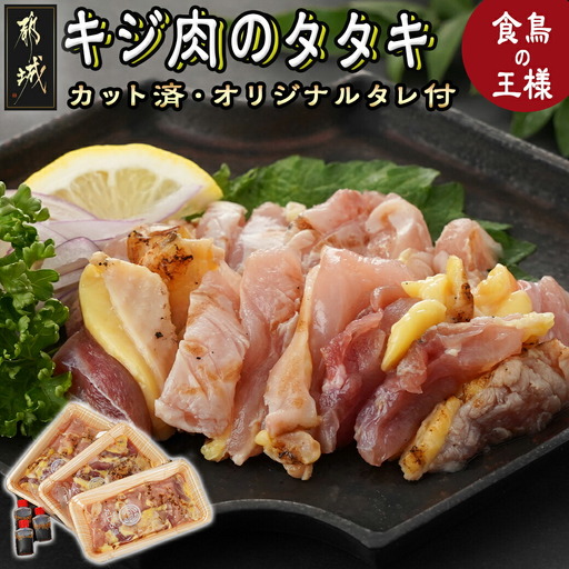 【たしろ屋】都城産キジ肉のタタキ300g (100g×3P)〔18-9901〕_(都城市) 都城産 キジ肉 タタキ 解凍するだけ オリジナルタレ おろし生姜 にんにく ネギ 高たんぱく質 脂肪の少ない 希少な鶏肉