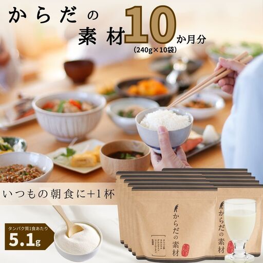 からだの素となるたんぱく質や栄養素が気軽に摂れる健康食品「からだの素材」×10か月分