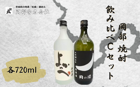 【焼酎】岡部 焼酎飲み比べCセット