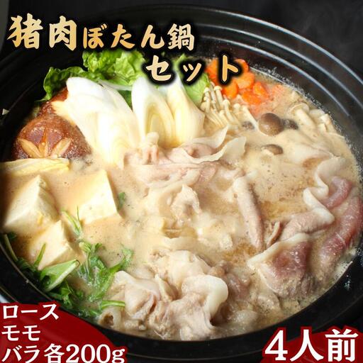 猪肉ぼたん鍋セット4人分 猪肉ローススライス・猪肉モモスライス・猪肉バラスライス各200g / 田辺市 猪肉 イノシシ肉 イノシシ ボタン ぼたん ぼたん鍋 鍋 紀州ジビエ ジビエ 【kgs027-1】