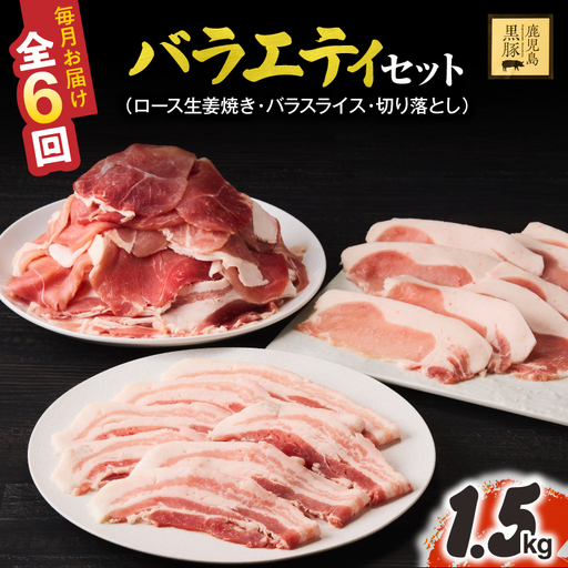 1913-1 【定期6ヵ月】鹿児島県産黒豚 バラエティセット（ロース生姜焼き・バラスライス・切り落とし）1.5kg KN054-T04 肉 豚肉