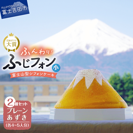シフォンケーキ セット ふじフォン小 プレーン＆あずき 2個 プレーン＆あずき 4～5人分×2個 ホール 富士山型  記念日 パーティ 誕生日 シフォン富士