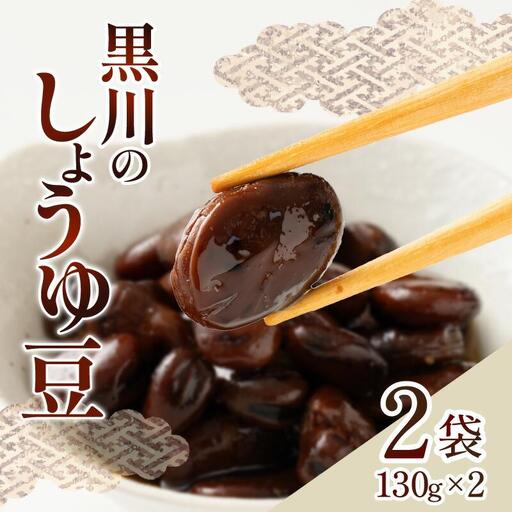 黒川のしょうゆ豆　2袋