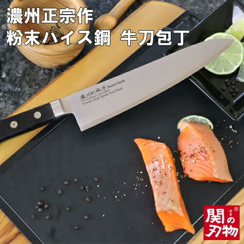 【濃州正宗作　粉末ハイス鋼割込牛刀包丁240mm】　70年以上の歴史ある工場がつくる超硬包丁 H82-03 